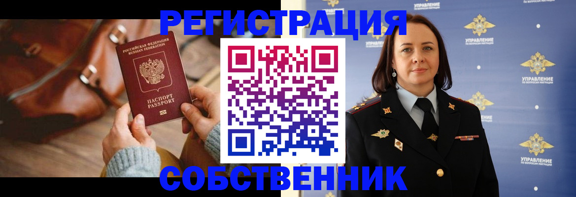 временная регистрация собственник в Алтае